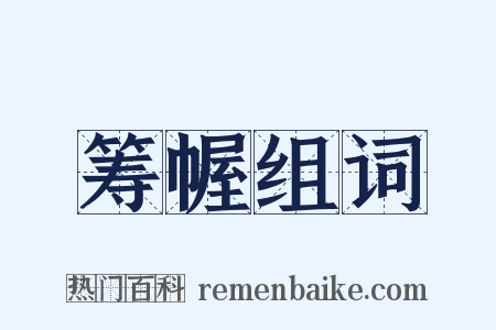 筹幄组词是什么意思的图片